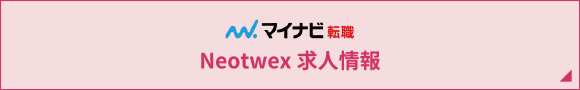 Neotwex求人情報